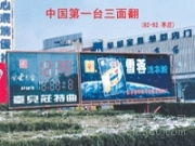 探索三面翻LED顯示屏 產品、圖片與山東廠家及代理指南